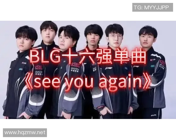 渴望争夺荣耀却未能突破十六强BLG世界赛之旅遗憾结束 渴望争夺荣耀却未能突破十六强BLG世界赛之旅遗憾结束